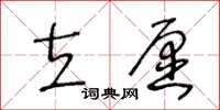 王冬齡立願草書怎么寫