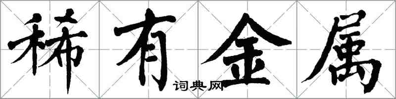 翁闓運稀有金屬楷書怎么寫