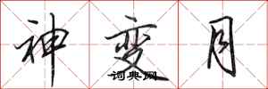 田英章神變月行書怎么寫