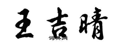 胡問遂王吉晴行書個性簽名怎么寫