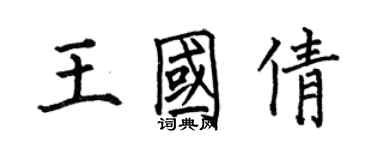 何伯昌王國倩楷書個性簽名怎么寫