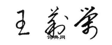 駱恆光王莉榮草書個性簽名怎么寫