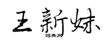 曾慶福王新妹行書個性簽名怎么寫