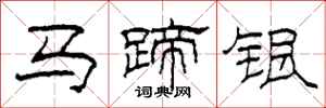 柯春海馬蹄銀隸書怎么寫