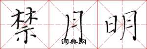 黃華生禁月明楷書怎么寫