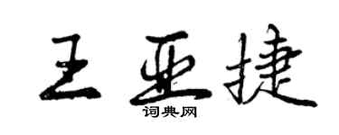 曾慶福王亞捷行書個性簽名怎么寫