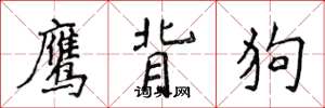 侯登峰鷹背狗楷書怎么寫