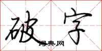 荊霄鵬破字行書怎么寫