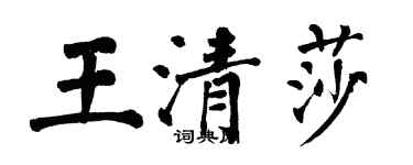 翁闓運王清莎楷書個性簽名怎么寫