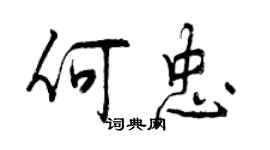 曾慶福何忠行書個性簽名怎么寫