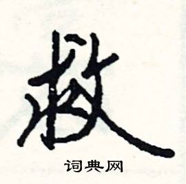 鵠的成語_帶鵠字的成語_鵠的成語有哪些