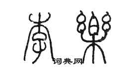 陳墨李樂篆書個性簽名怎么寫