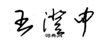 朱錫榮王澄中草書個性簽名怎么寫