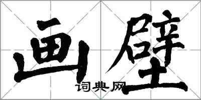 翁闓運畫壁楷書怎么寫