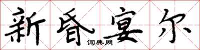 周炳元新昏宴爾楷書怎么寫