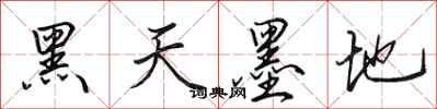田英章黑天墨地行書怎么寫