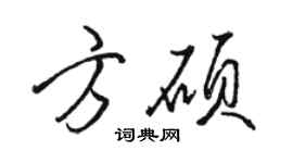 駱恆光方碩行書個性簽名怎么寫
