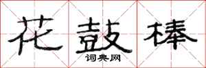 范連陞花鼓棒隸書怎么寫