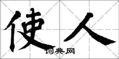 翁闓運使人楷書怎么寫