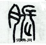 歷培堅寫的硬筆篆書脹