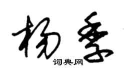 朱錫榮楊季草書個性簽名怎么寫