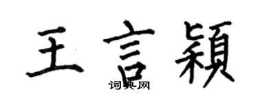 何伯昌王言穎楷書個性簽名怎么寫