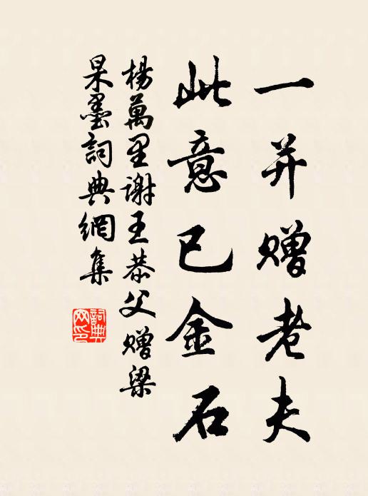 緬想林翁多雅趣，倚欄長詠少陵詩 詩詞名句