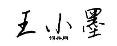 王正良王小墨行書個性簽名怎么寫