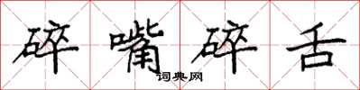 袁強碎嘴碎舌楷書怎么寫