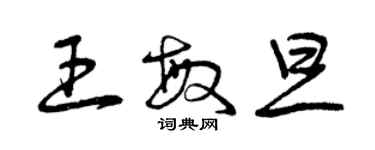 曾慶福王敏旦草書個性簽名怎么寫