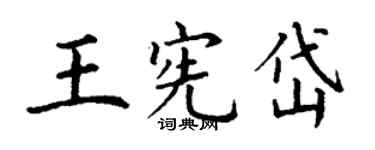 丁謙王憲岱楷書個性簽名怎么寫