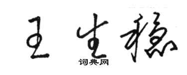 駱恆光王生穩草書個性簽名怎么寫