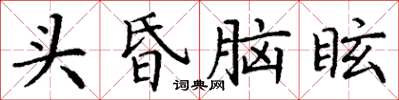 丁謙頭昏腦眩楷書怎么寫