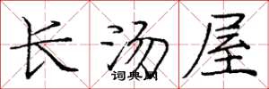 龐中華長湯屋楷書怎么寫