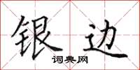 田英章銀邊楷書怎么寫