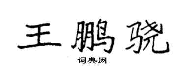 袁強王鵬驍楷書個性簽名怎么寫