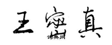 曾慶福王密真行書個性簽名怎么寫