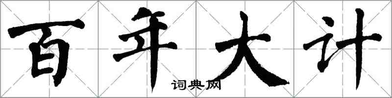 翁闓運百年大計楷書怎么寫