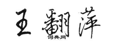 駱恆光王翻萍行書個性簽名怎么寫