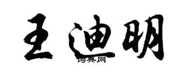 胡問遂王迪明行書個性簽名怎么寫