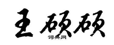 胡問遂王碩碩行書個性簽名怎么寫