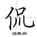 田英章寫的硬筆楷書侃