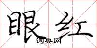 龐中華眼紅楷書怎么寫
