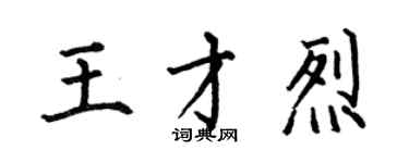 何伯昌王才烈楷書個性簽名怎么寫