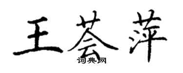 丁謙王薈萍楷書個性簽名怎么寫