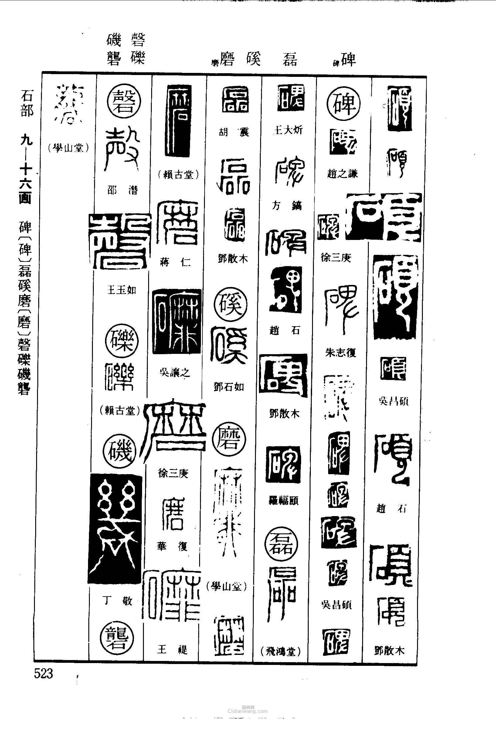 篆刻字典的篆刻印章碩碑磊磎磨磬礫磯礱
