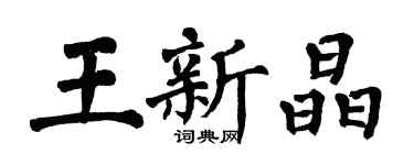 翁闓運王新晶楷書個性簽名怎么寫