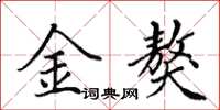 田英章金獒楷書怎么寫
