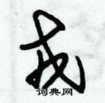 朱錫榮寫的硬筆草書戎