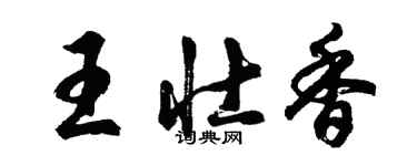 胡問遂王壯香行書個性簽名怎么寫